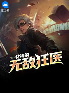 女神的无敌狂医战灵章节列表