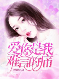 爱你难言章节列表
