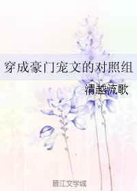 穿成豪门宠文的对照组章节列表