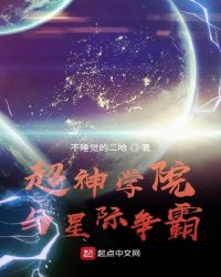 超神学院与星际争霸章节列表