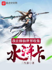 我在修仙世界收集水浒卡章节列表