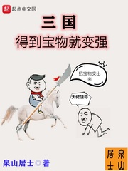 三国得到宝物就变强章节列表