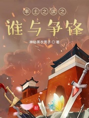 率土之滨之谁与争锋章节列表
