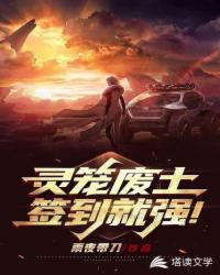 灵笼废土：签到就强！章节列表