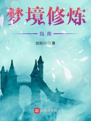 从少林开始的梦境之旅章节列表