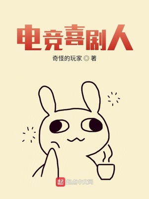 电竞喜剧人章节列表