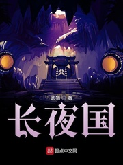 长夜国章节列表