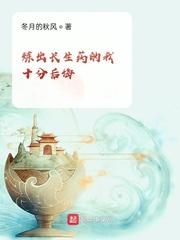 炼出长生药的我十分后悔章节列表