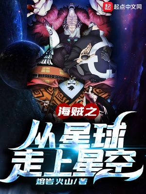 海贼之从星球走上星空章节列表