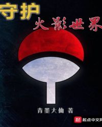 守护火影世界章节列表