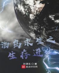 海岛求生之生存进化章节列表