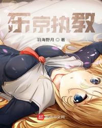 东京执教章节列表
