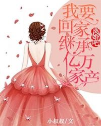 离婚吧，我要回家继承亿万家产章节列表