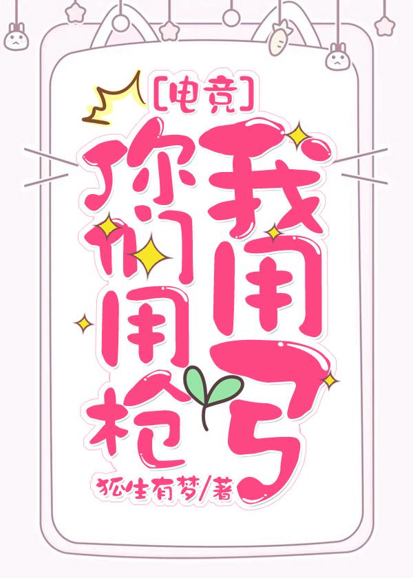 你们用枪我用弓[电竞]章节列表
