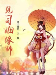 见习姻缘师章节列表