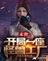 末世之开局一座怪兽工厂章节列表