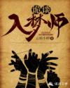 诡谈：入梦师章节列表