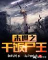 末世之干饭尸王章节列表
