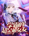 学霸的超呆萌女友章节列表