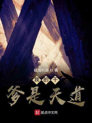 我的干爹是天道章节列表