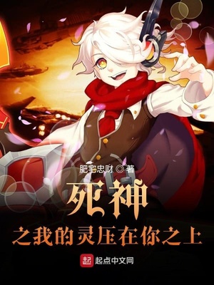 死神之我的灵压在你之上章节列表