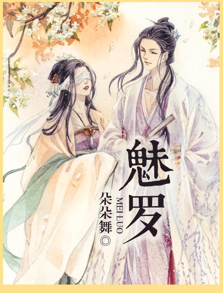 魅罗章节列表