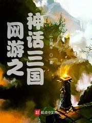 网游之神话三国章节列表