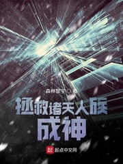 拯救诸天人族成神章节列表