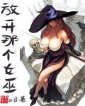 放开那个女巫章节列表