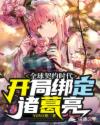 全球契约时代：开局绑定诸葛亮章节列表
