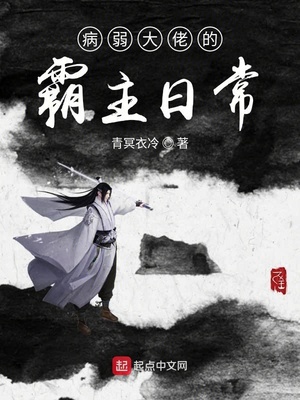 病弱大佬的霸主日常章节列表