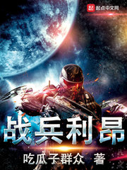 利昂(吃瓜子群众)战兵利昂txt章节列表