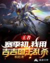 moba之赛季开始我吉吉国王乱杀章节列表