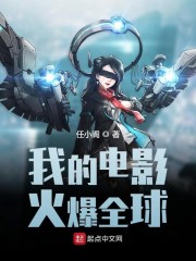 我的电影火爆全球章节列表