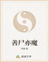 善尸亦魔章节列表
