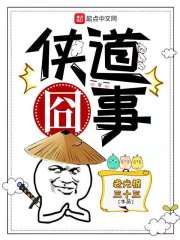 侠道囧事章节列表