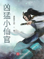 凶猛小仙官章节列表