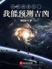 诡异求生世界章节列表