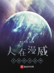 人在漫威不好好当法师章节列表
