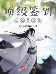 顶级签到，治愈系剑仙章节列表
