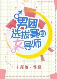 男团选拔赛的女导师章节列表