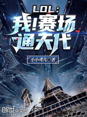 LOL：我！赛场通天代章节列表