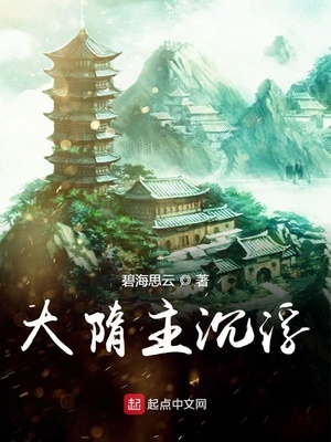 大隋主沉浮章节列表
