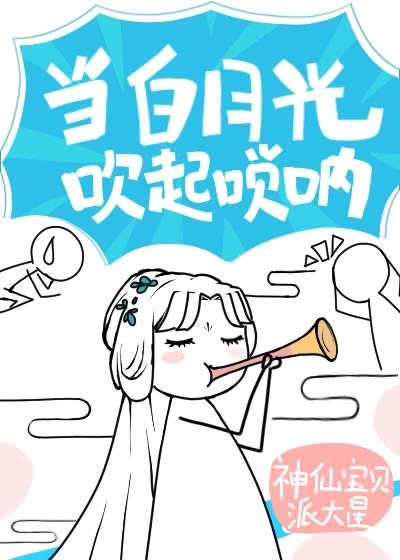 白月光以唢呐服人章节列表