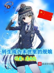 转生成为末世里的舰娘章节列表