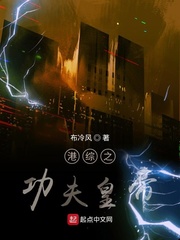 港综之功夫皇帝章节列表