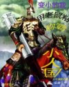 变小的我用老鼠粘称霸小人国章节列表
