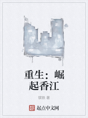 重生：崛起香江章节列表
