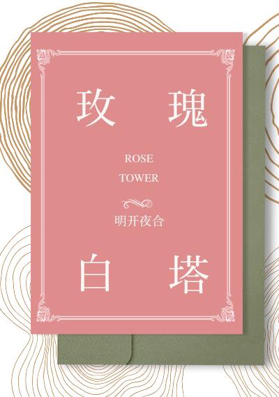玫瑰白塔章节列表