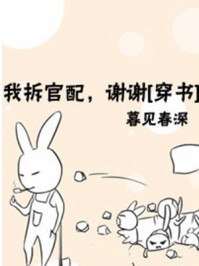 我拆官配，谢谢[穿书]章节列表